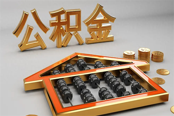 成都封存后公积金怎么取（封存的市公积金怎么提取）