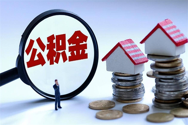 成都公积金想取出来零花（公积金提取零元）