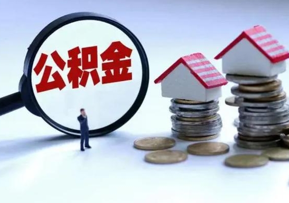 成都离职后公积金怎么取（离职后公积金怎么取出来?）